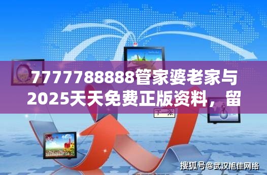 7777788888管家婆老家与2025天天免费正版资料，留心欺诈性营销-贴切释义、专家解读解释与落实