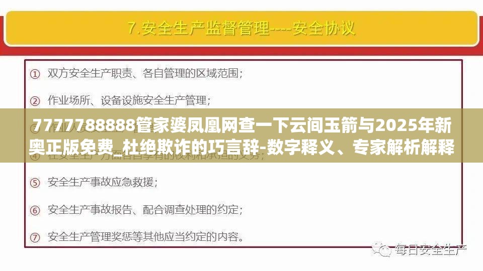 7777788888管家婆凤凰网查一下云间玉箭与2025年新奥正版免费_杜绝欺诈的巧言辞-数字释义、专家解析解释与落实