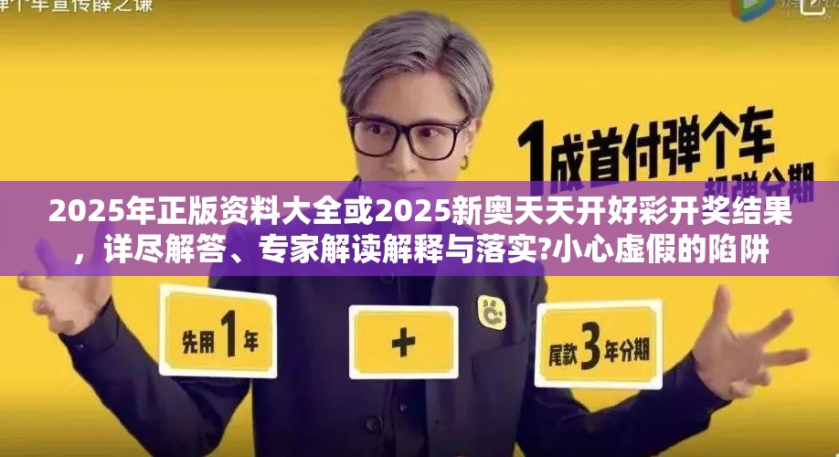 2025年正版资料大全或2025新奥天天开好彩开奖结果，详尽解答、专家解读解释与落实?小心虚假的陷阱