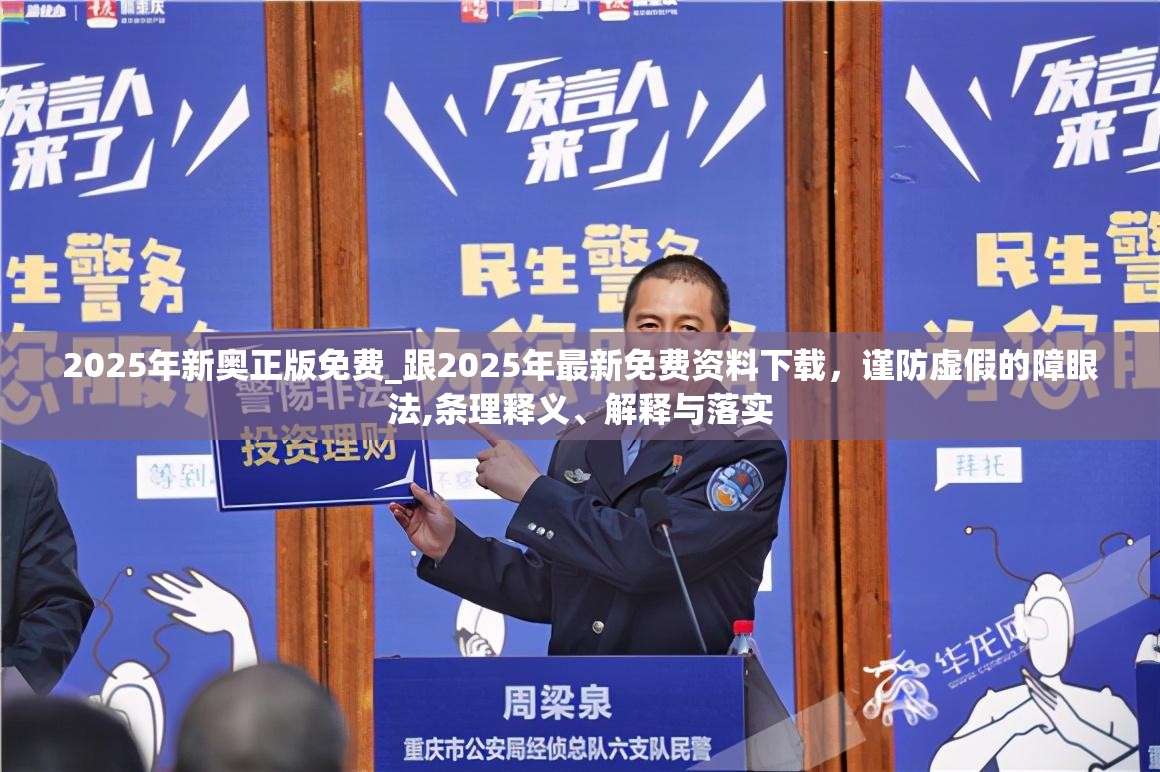 2025年新奥正版免费_跟2025年最新免费资料下载，谨防虚假的障眼法,条理释义、解释与落实