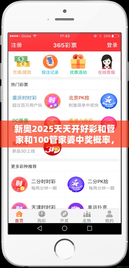新奥2025天天开好彩和管家和100管家婆中奖概率，留心误导的假幌子链