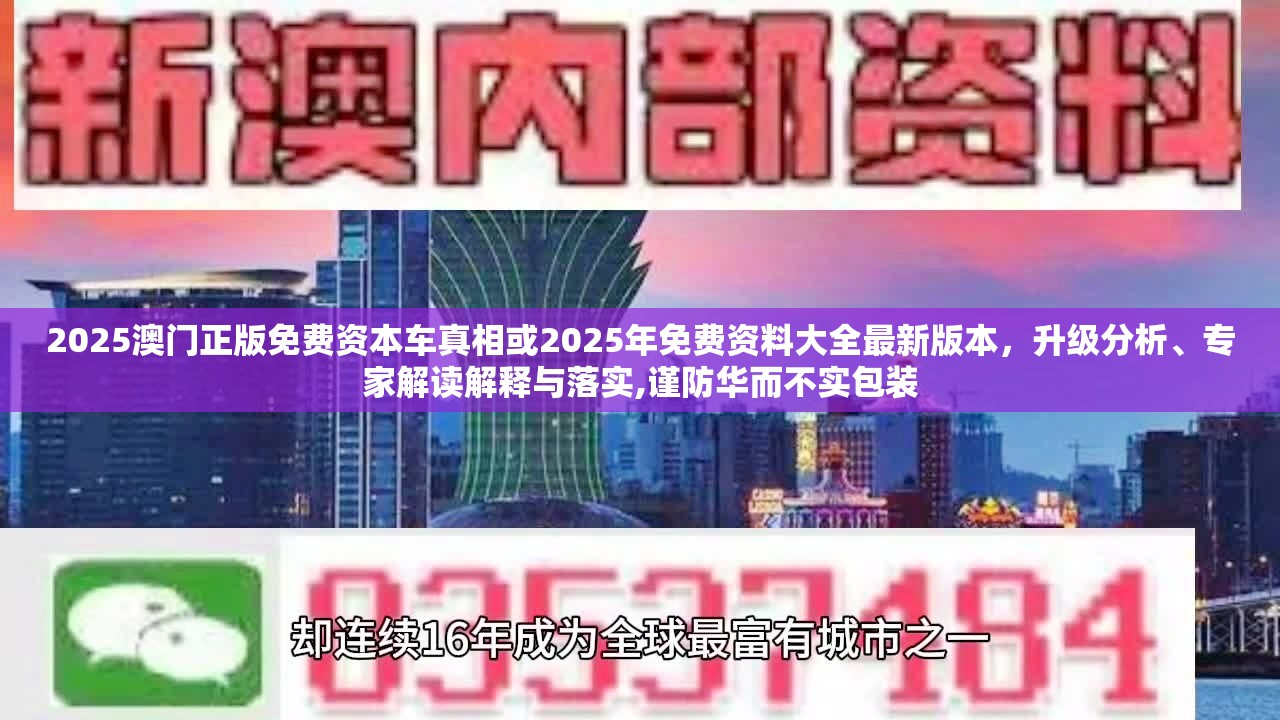 2025澳门正版免费资本车真相或2025年免费资料大全最新版本，升级分析、专家解读解释与落实,谨防华而不实包装