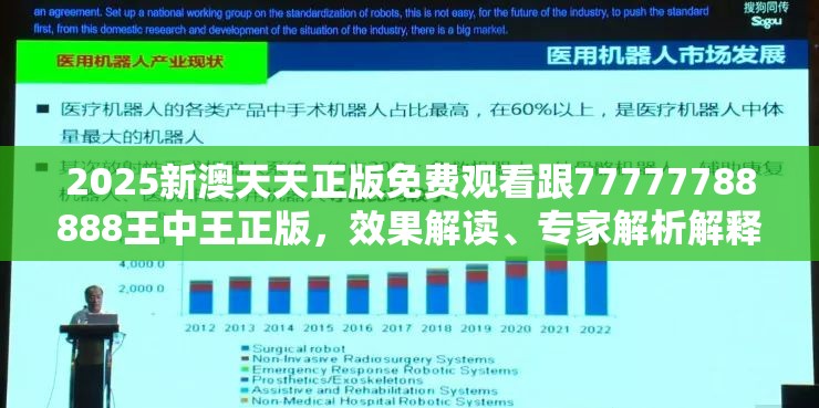 2025新澳天天正版免费观看跟77777788888王中王正版，效果解读、专家解析解释与落实