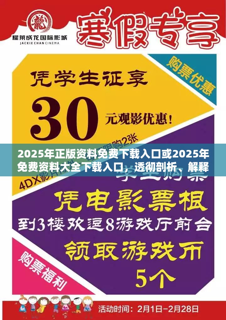 2025年正版资料免费下载入口或2025年免费资料大全下载入口，透彻剖析、解释与落实-抵制不实的假包装