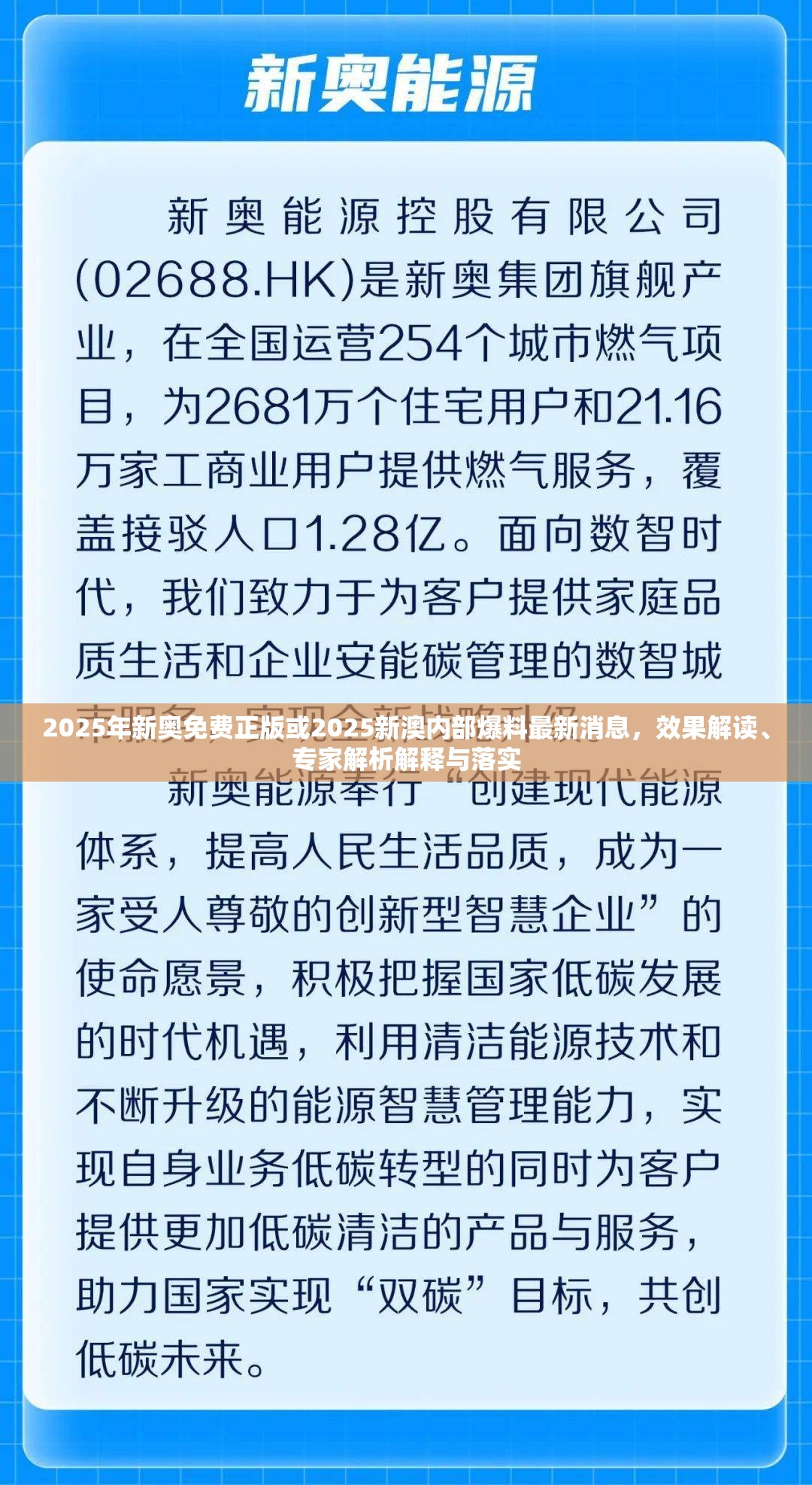 2025年新奥免费正版或2025新澳内部爆料最新消息，效果解读、专家解析解释与落实