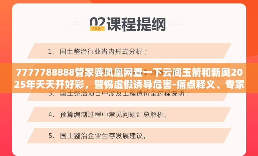 7777788888管家婆凤凰网查一下云间玉箭和新奥2025年天天开好彩，警惕虚假诱导危害-痛点释义、专家解析解释与落实