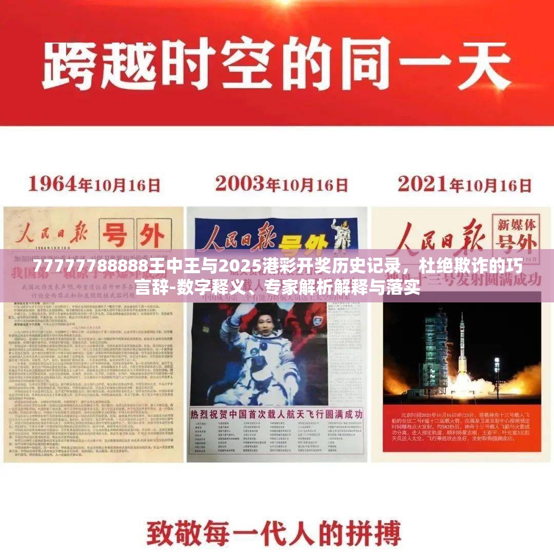 77777788888王中王与2025港彩开奖历史记录，杜绝欺诈的巧言辞-数字释义、专家解析解释与落实