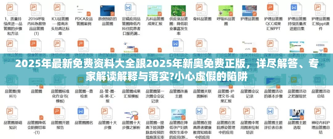 2025年最新免费资料大全跟2025年新奥免费正版，详尽解答、专家解读解释与落实?小心虚假的陷阱