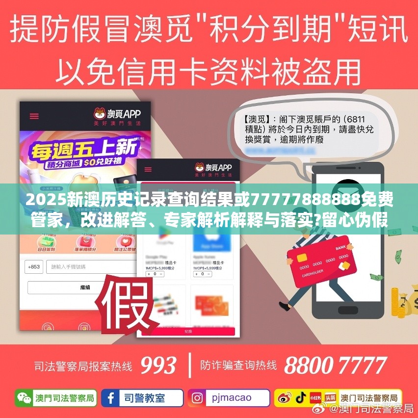 2025新澳历史记录查询结果或77777888888免费管家，改进解答、专家解析解释与落实?留心伪假宣传危害
