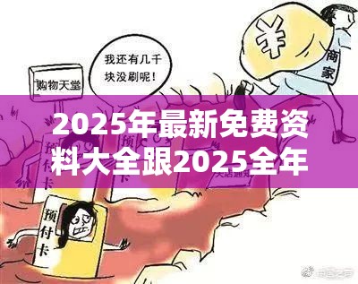 2025年最新免费资料大全跟2025全年免费资料大全开奖结果，严防消费陷阱,完整释义、专家解析解释与落实