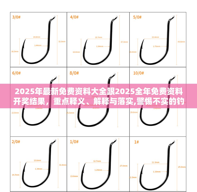 2025年最新免费资料大全跟2025全年免费资料开奖结果，重点释义、解释与落实,警惕不实的钓鱼钩