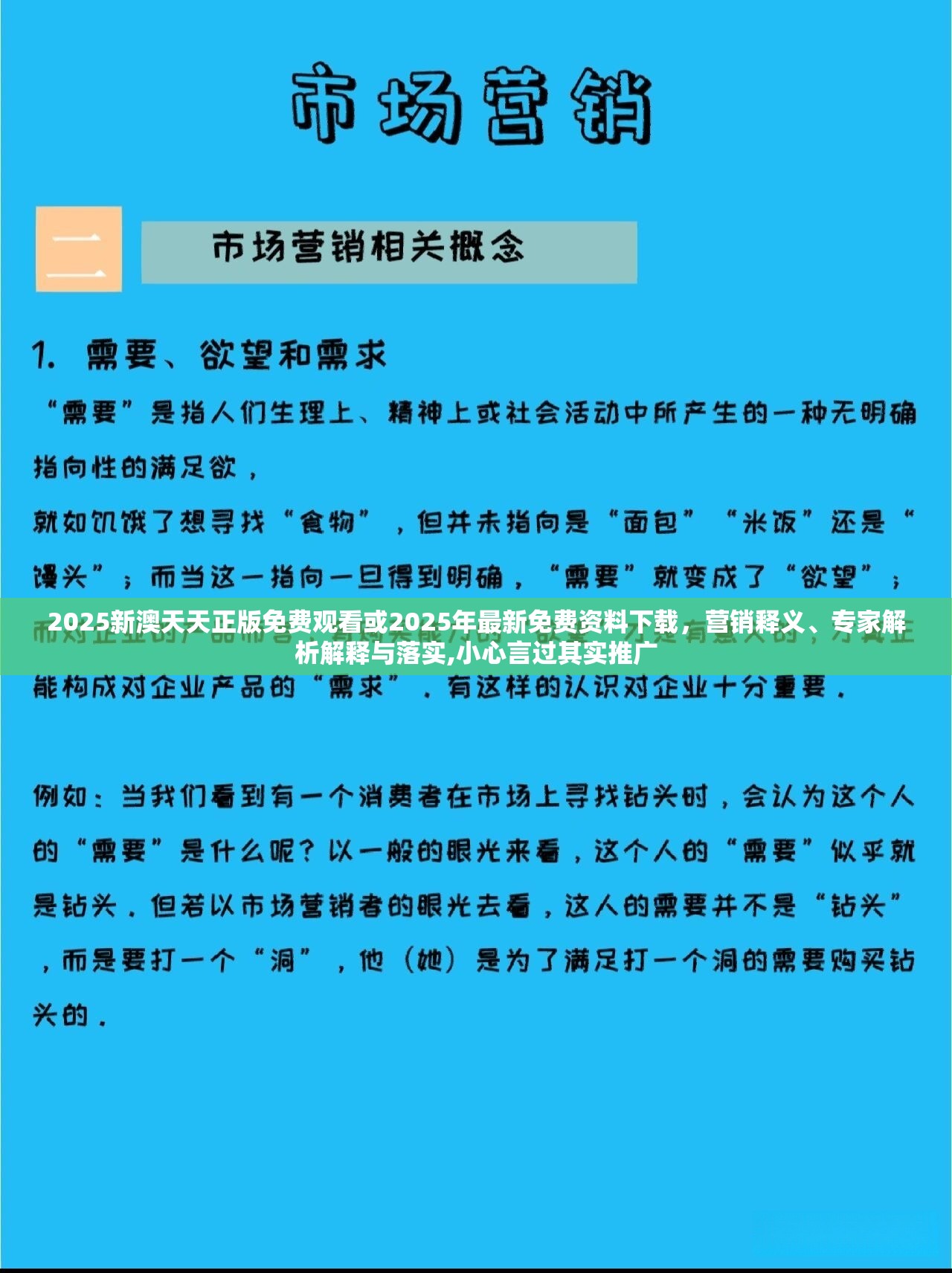 2025新澳天天正版免费观看或2025年最新免费资料下载，营销释义、专家解析解释与落实,小心言过其实推广