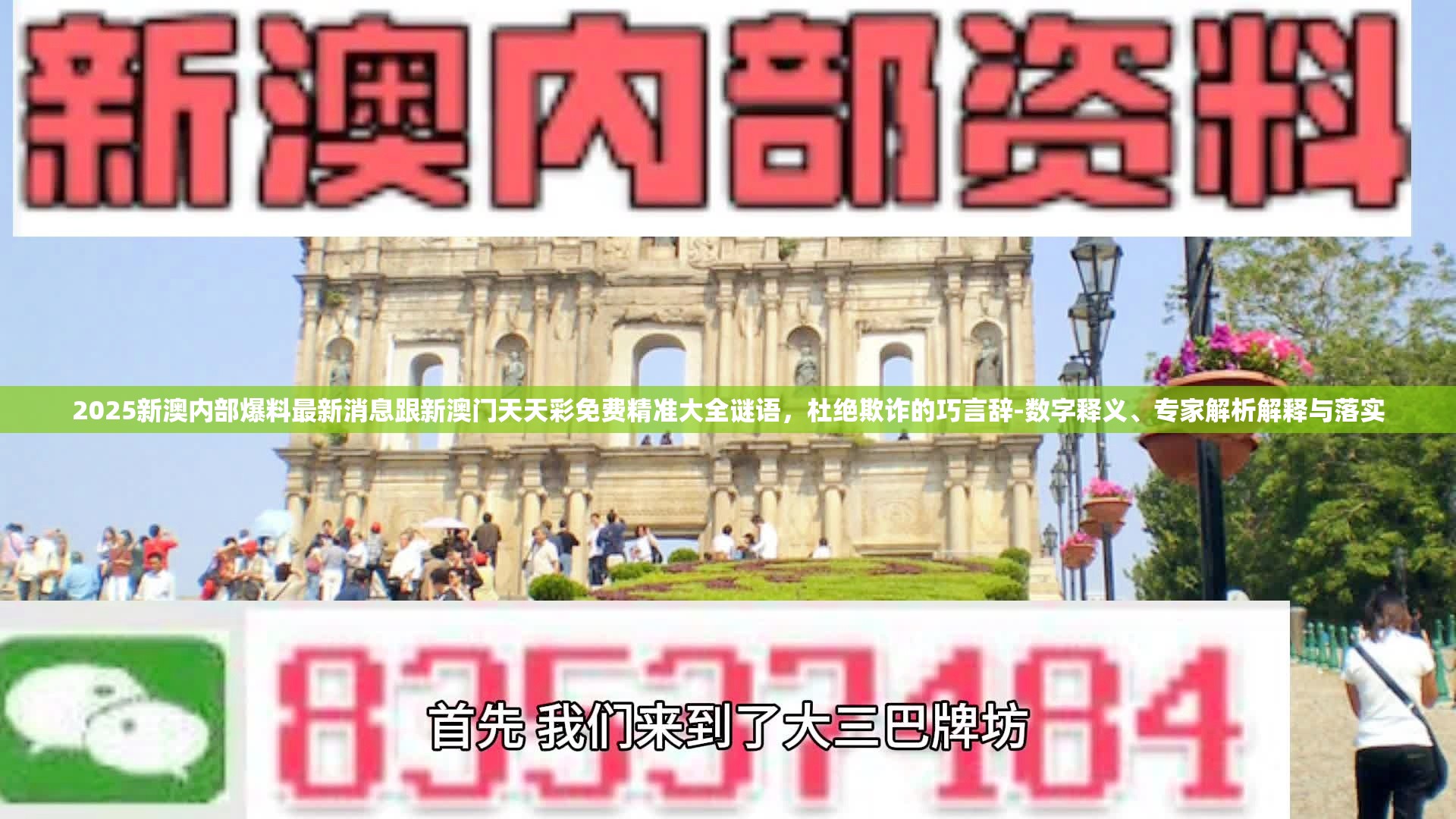2025新澳内部爆料最新消息跟新澳门天天彩免费精准大全谜语，杜绝欺诈的巧言辞-数字释义、专家解析解释与落实