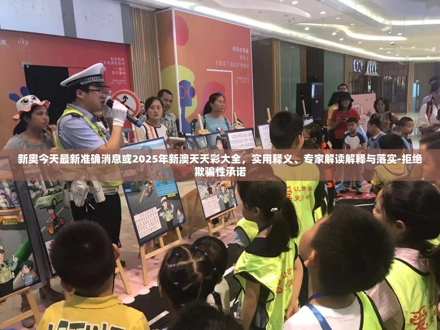 新奥今天最新准确消息或2025年新澳天天彩大全，实用释义、专家解读解释与落实-拒绝欺骗性承诺