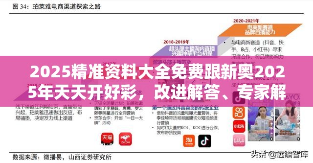 2025精准资料大全免费跟新奥2025年天天开好彩，改进解答、专家解析解释与落实?留心伪假宣传危害