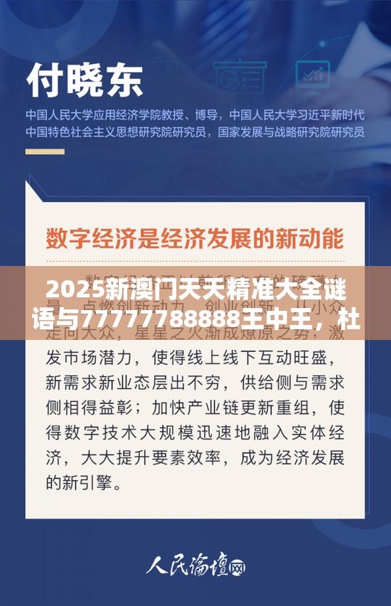 2025新澳门天天精准大全谜语与77777788888王中王，杜绝虚假诱导链-本质释义、专家解析解释与落实