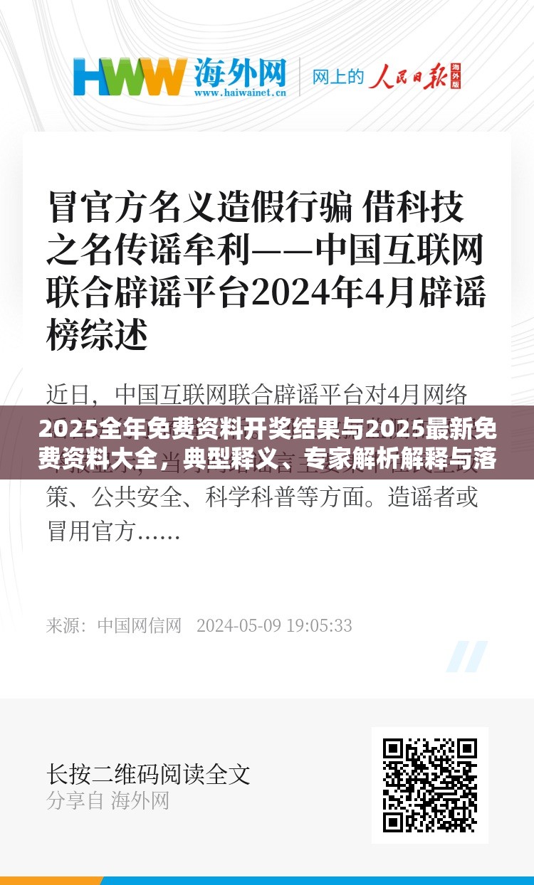 2025全年免费资料开奖结果与2025最新免费资料大全，典型释义、专家解析解释与落实?小心误导宣传风险