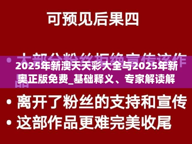 2025年新澳天天彩大全与2025年新奥正版免费_基础释义、专家解读解释与落实?抵制不实承诺危害