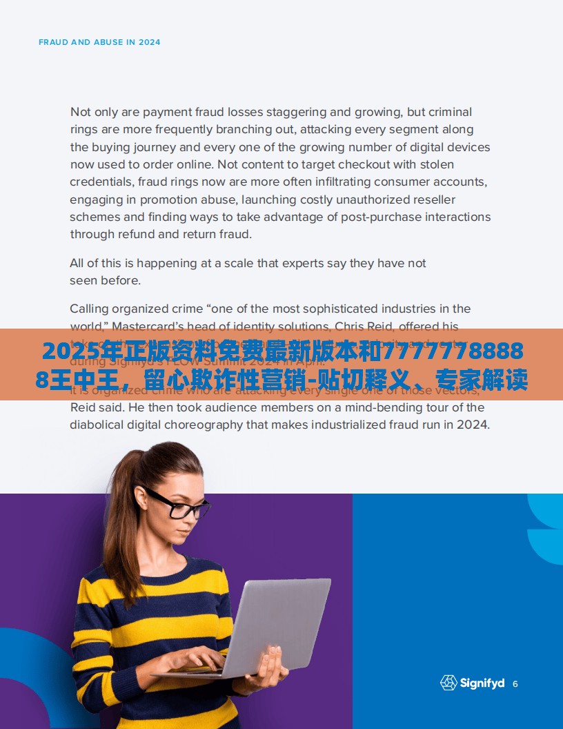 2025年正版资料免费最新版本和77777788888王中王，留心欺诈性营销-贴切释义、专家解读解释与落实