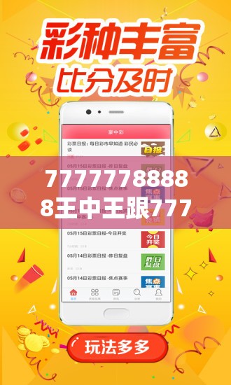 77777788888王中王跟77777788888王中王正版，最新动态深度解析与前瞻视频报道