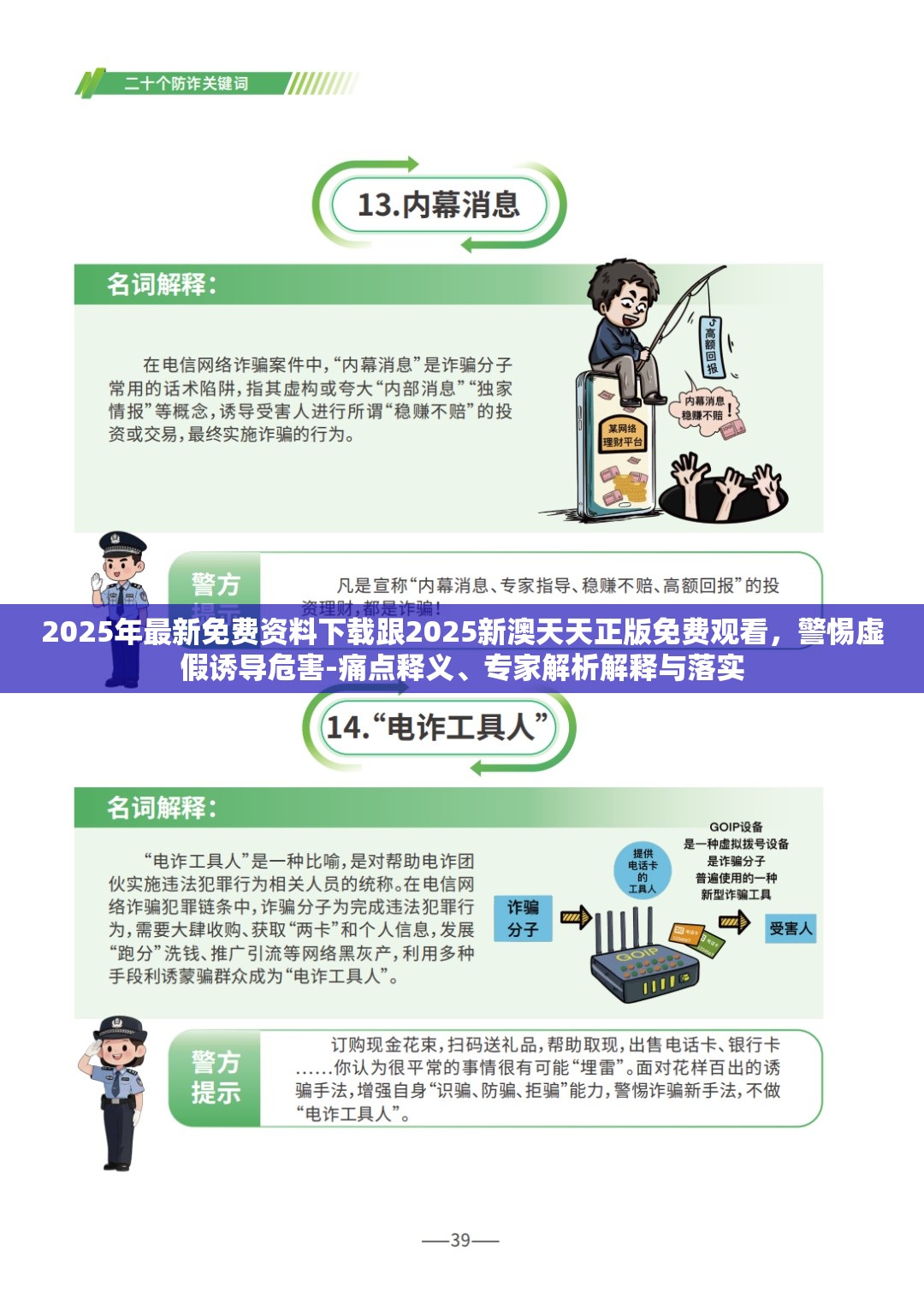 2025年最新免费资料下载跟2025新澳天天正版免费观看，警惕虚假诱导危害-痛点释义、专家解析解释与落实