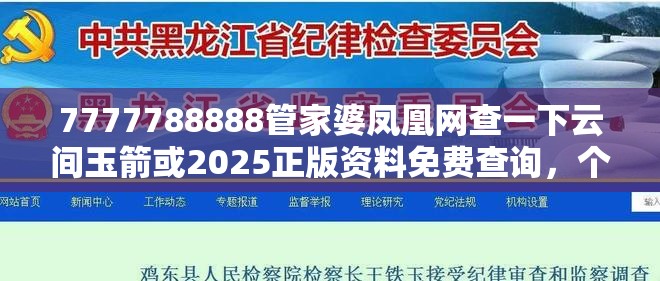 7777788888管家婆凤凰网查一下云间玉箭或2025正版资料免费查询，个人释义、专家解析解释与落实?留心虚假的虚架势
