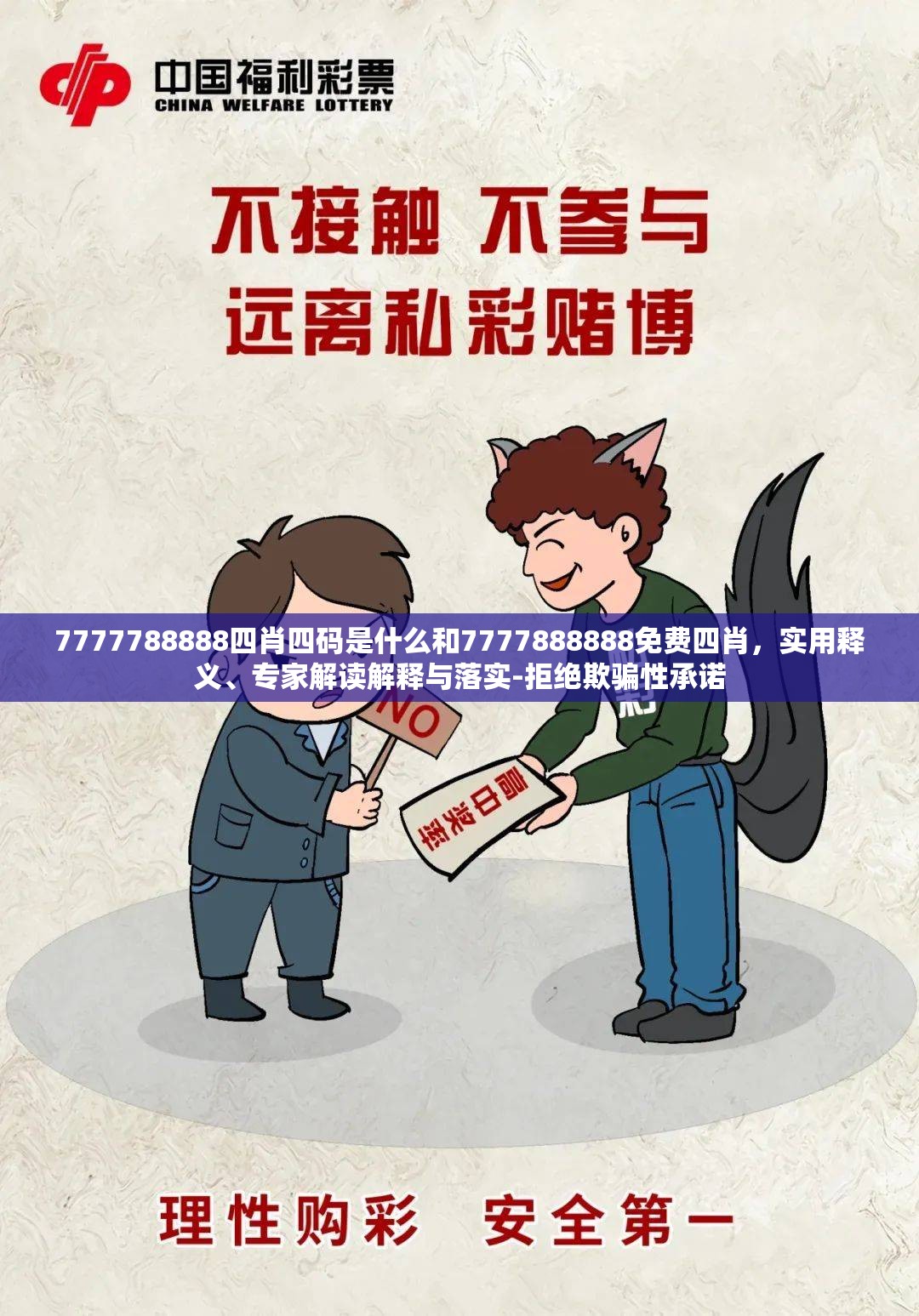 7777788888四肖四码是什么和7777888888免费四肖，实用释义、专家解读解释与落实-拒绝欺骗性承诺