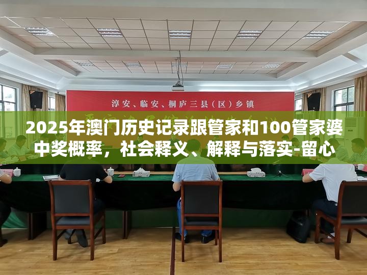 2025年澳门历史记录跟管家和100管家婆中奖概率，社会释义、解释与落实-留心欺诈性广告