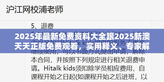 2025年最新免费资料大全跟2025新澳天天正版免费观看，实用释义、专家解读解释与落实-拒绝欺骗性承诺