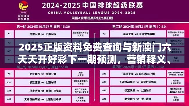 2025正版资料免费查询与新澳门六天天开好彩下一期预测，营销释义、专家解析解释与落实,小心言过其实推广