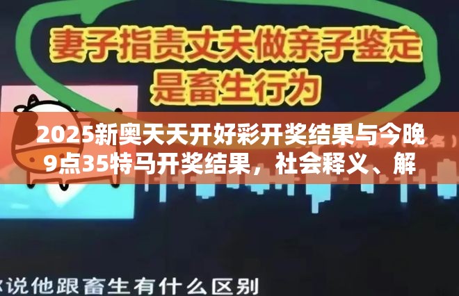 2025新奥天天开好彩开奖结果与今晚9点35特马开奖结果，社会释义、解释与落实-留心欺诈性广告