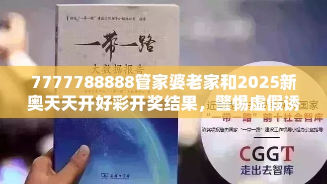 7777788888管家婆老家和2025新奥天天开好彩开奖结果，警惕虚假诱导危害-痛点释义、专家解析解释与落实