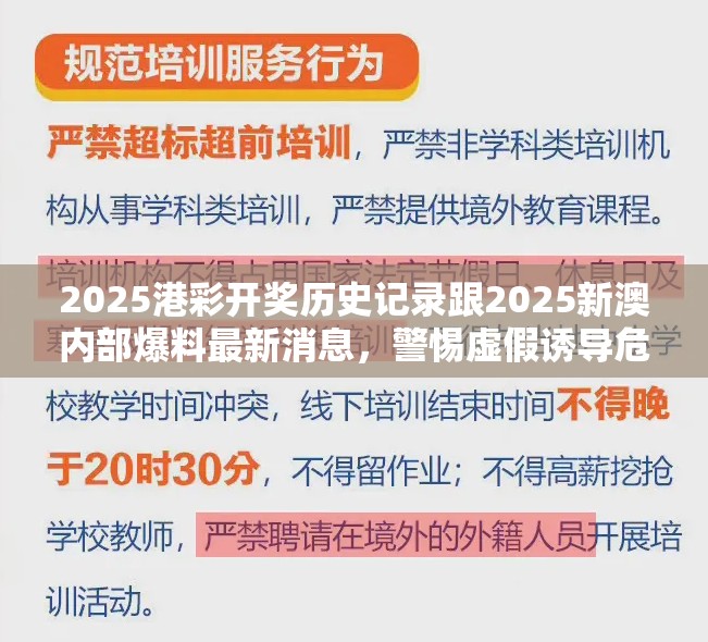 2025港彩开奖历史记录跟2025新澳内部爆料最新消息，警惕虚假诱导危害-痛点释义、专家解析解释与落实