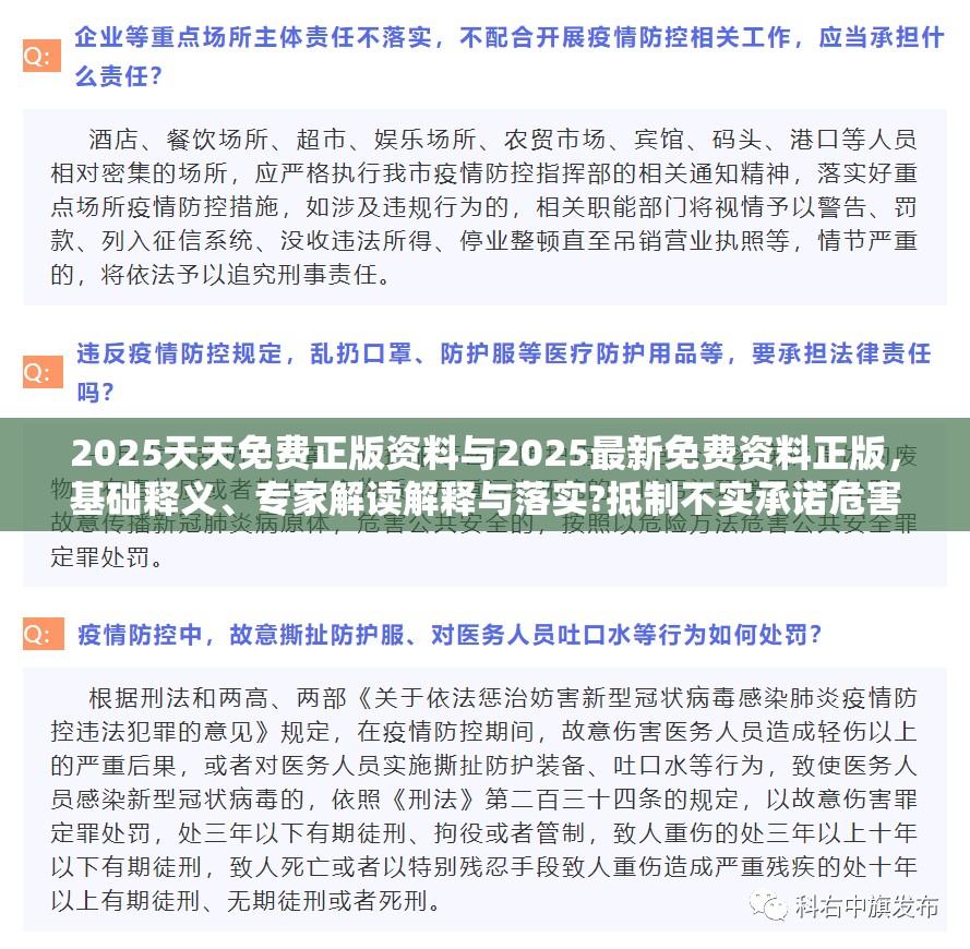 2025天天免费正版资料与2025最新免费资料正版，基础释义、专家解读解释与落实?抵制不实承诺危害