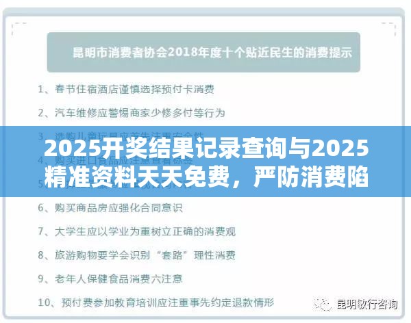 2025开奖结果记录查询与2025精准资料天天免费，严防消费陷阱,完整释义、专家解析解释与落实