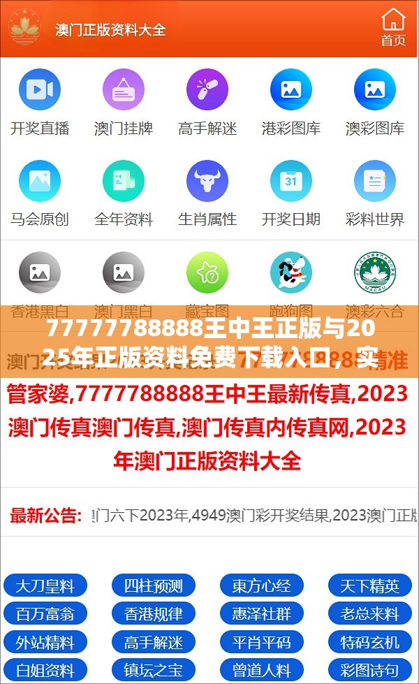 77777788888王中王正版与2025年正版资料免费下载入口，实用剖析、专家解读解释与落实?