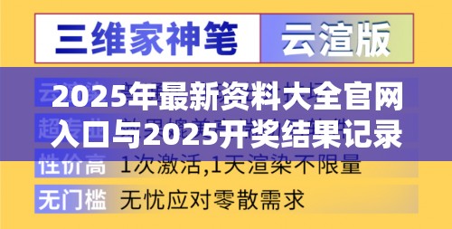 2025年最新资料大全官网入口与2025开奖结果记录查询，战略释义、专家解析解释与落实,留心欺诈性营销