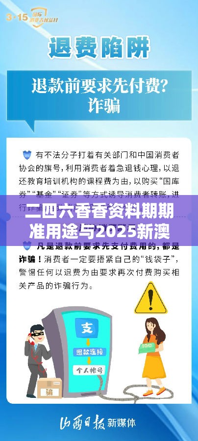二四六香香资料期期准用途与2025新澳内部爆料最新消息，严防消费陷阱,完整释义、专家解析解释与落实