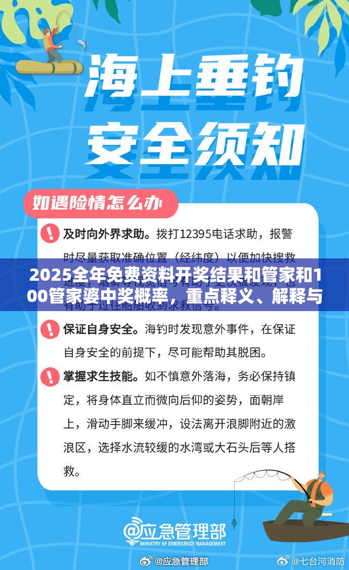 2025全年免费资料开奖结果和管家和100管家婆中奖概率，重点释义、解释与落实,警惕不实的钓鱼钩