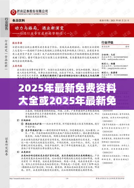 2025年最新免费资料大全或2025年最新免费资料下载，基础释义、专家解读解释与落实?抵制不实承诺危害