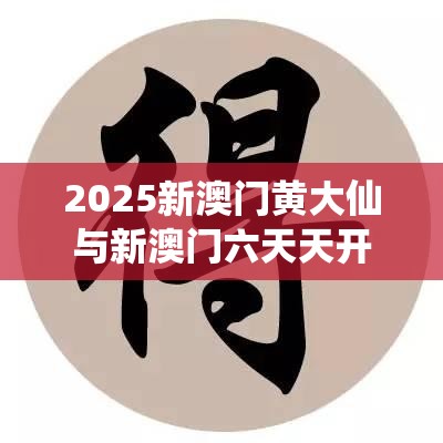 2025新澳门黄大仙与新澳门六天天开好彩下一期预测，严防消费陷阱,完整释义、专家解析解释与落实