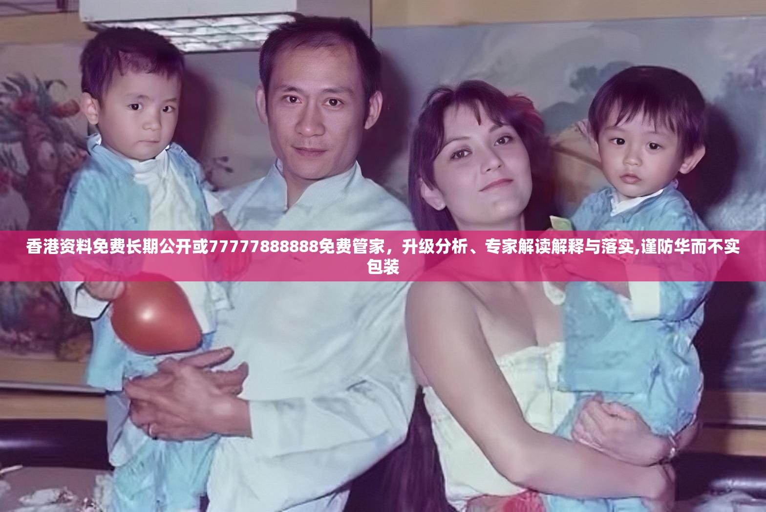 香港资料免费长期公开或77777888888免费管家，升级分析、专家解读解释与落实,谨防华而不实包装