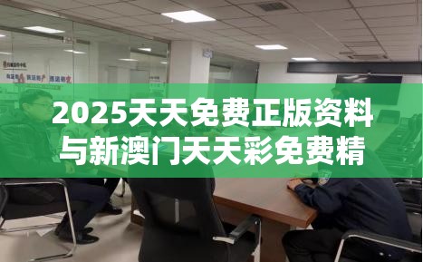2025天天免费正版资料与新澳门天天彩免费精准大全谜语，预防剖析、专家解读解释与落实,警惕诱导性陷阱