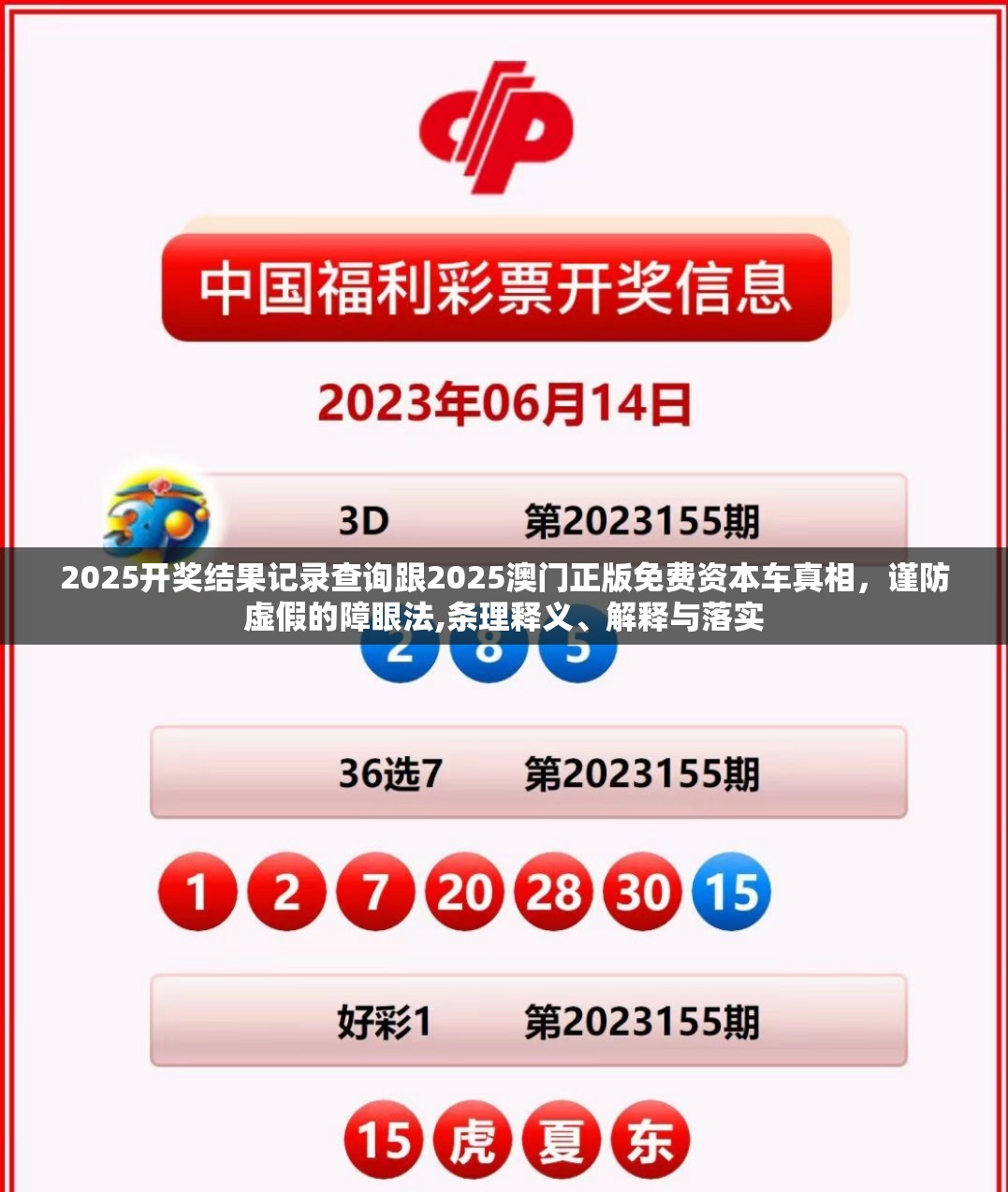 2025开奖结果记录查询跟2025澳门正版免费资本车真相，谨防虚假的障眼法,条理释义、解释与落实