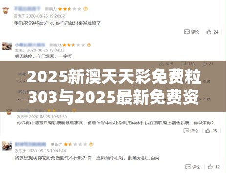 2025新澳天天彩免费粒303与2025最新免费资料大全，留心误导的假幌子链