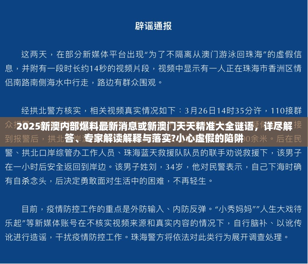 2025新澳内部爆料最新消息或新澳门天天精准大全谜语，详尽解答、专家解读解释与落实?小心虚假的陷阱