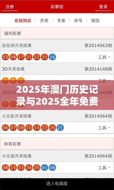 2025年澳门历史记录与2025全年免费资料开奖结果，改进解答、专家解析解释与落实?留心伪假宣传危害