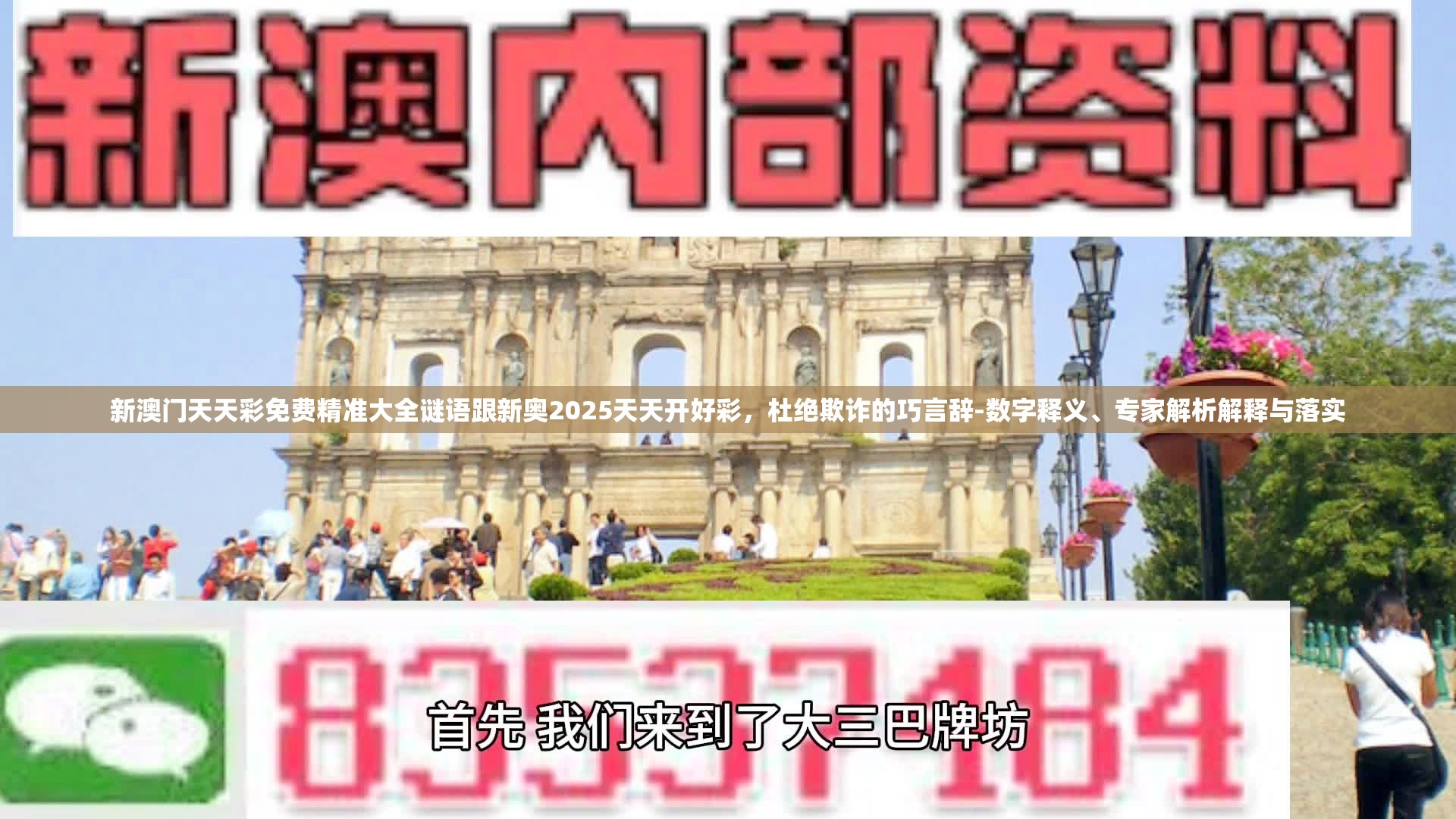 新澳门天天彩免费精准大全谜语跟新奥2025天天开好彩，杜绝欺诈的巧言辞-数字释义、专家解析解释与落实