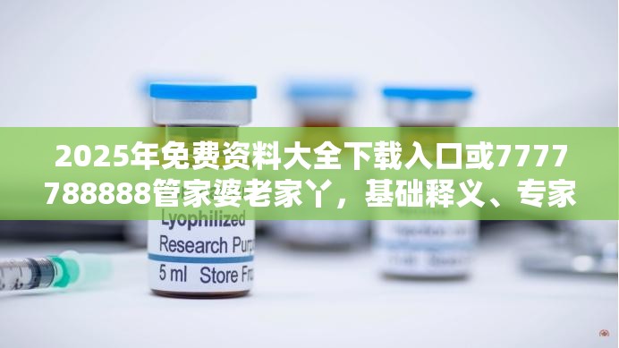 2025年免费资料大全下载入口或7777788888管家婆老家丫，基础释义、专家解读解释与落实?抵制不实承诺危害