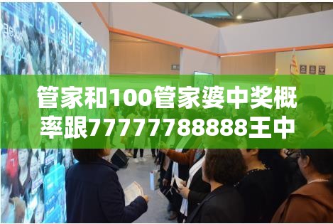 管家和100管家婆中奖概率跟77777788888王中王，社会释义、解释与落实-留心欺诈性广告